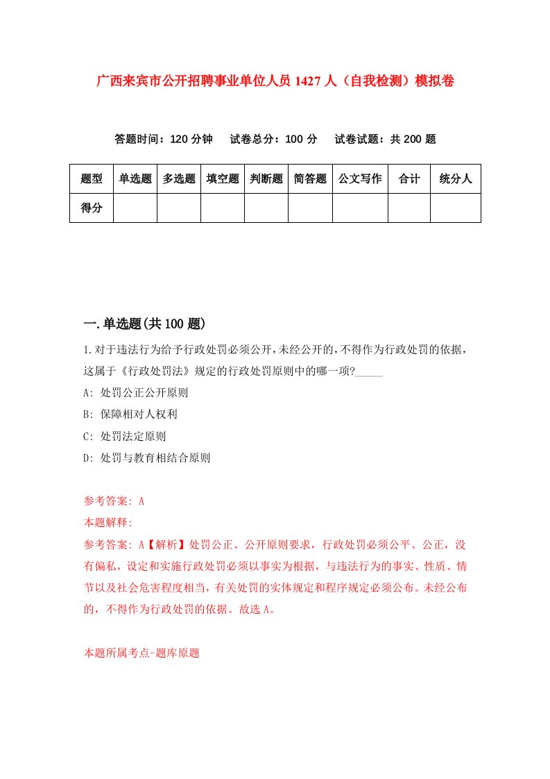 广西来宾市公开招聘事业单位人员1427人自我检测模拟卷7