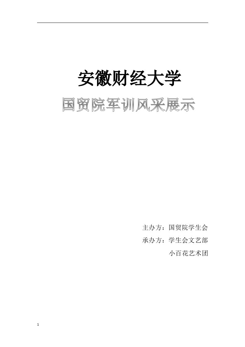 军训风采大赛策划书讲义资料