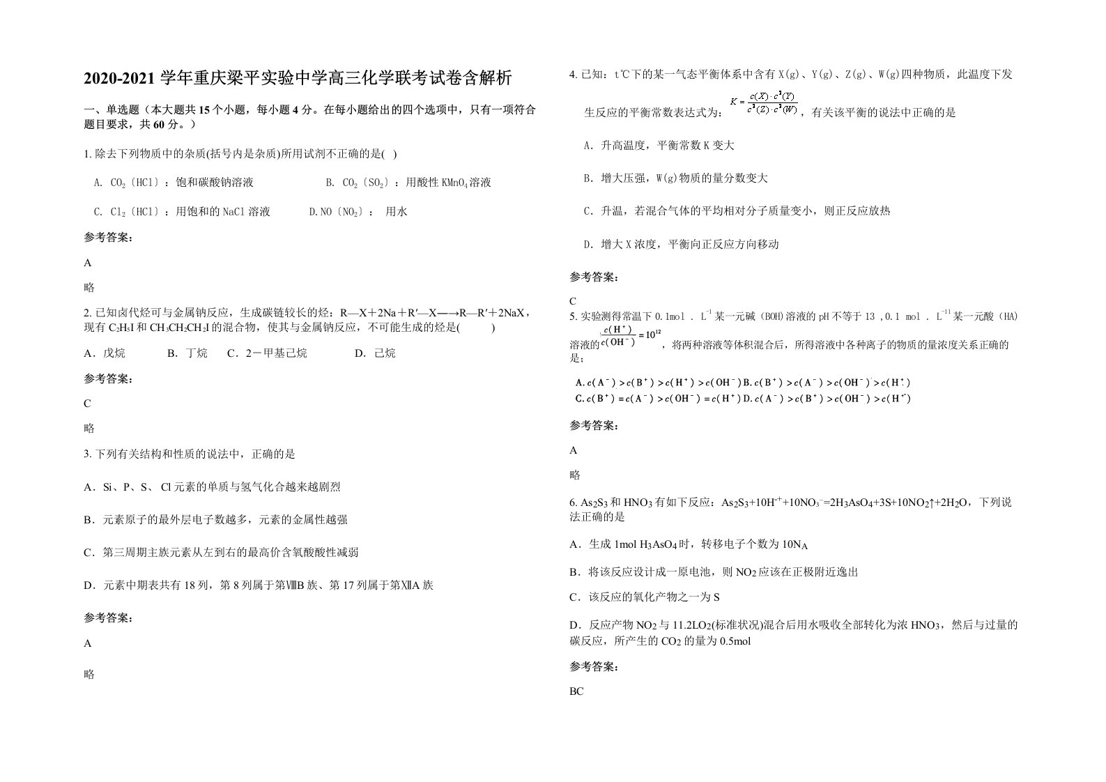 2020-2021学年重庆梁平实验中学高三化学联考试卷含解析