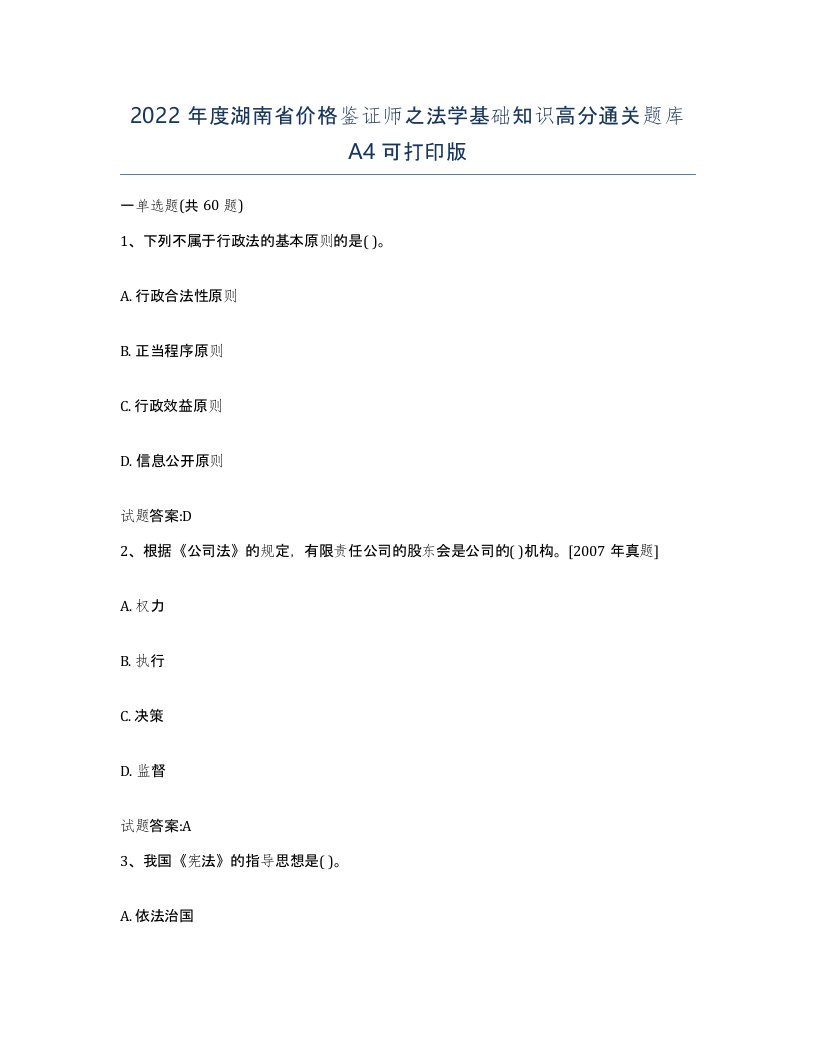 2022年度湖南省价格鉴证师之法学基础知识高分通关题库A4可打印版