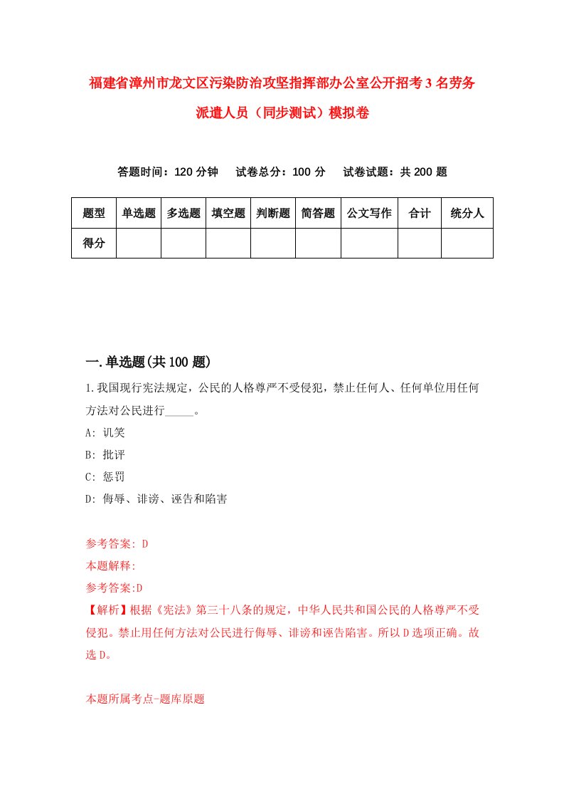 福建省漳州市龙文区污染防治攻坚指挥部办公室公开招考3名劳务派遣人员同步测试模拟卷4