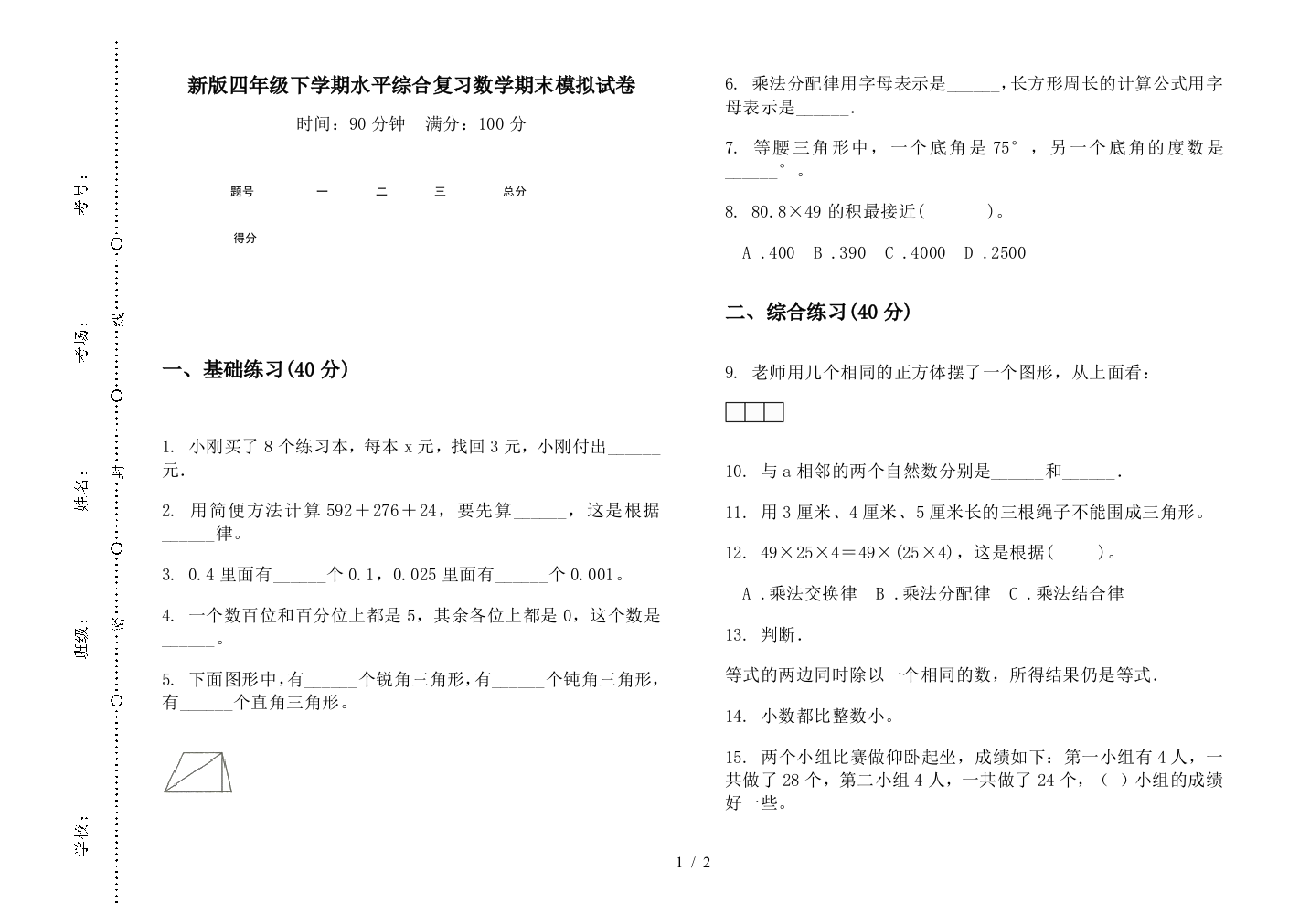 新版四年级下学期水平综合复习数学期末模拟试卷