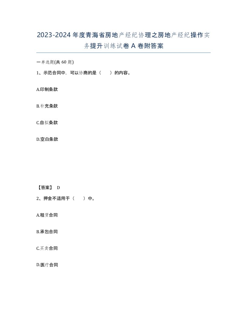 2023-2024年度青海省房地产经纪协理之房地产经纪操作实务提升训练试卷A卷附答案