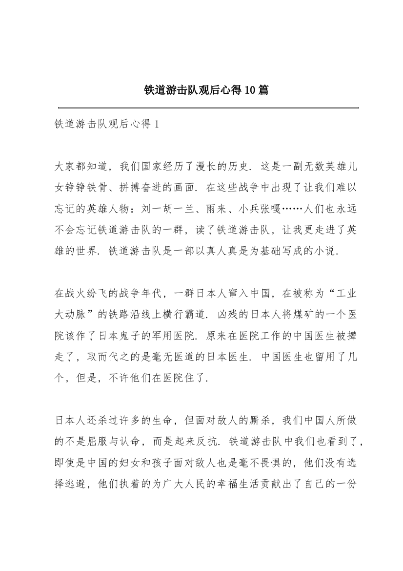 铁道游击队观后心得10篇