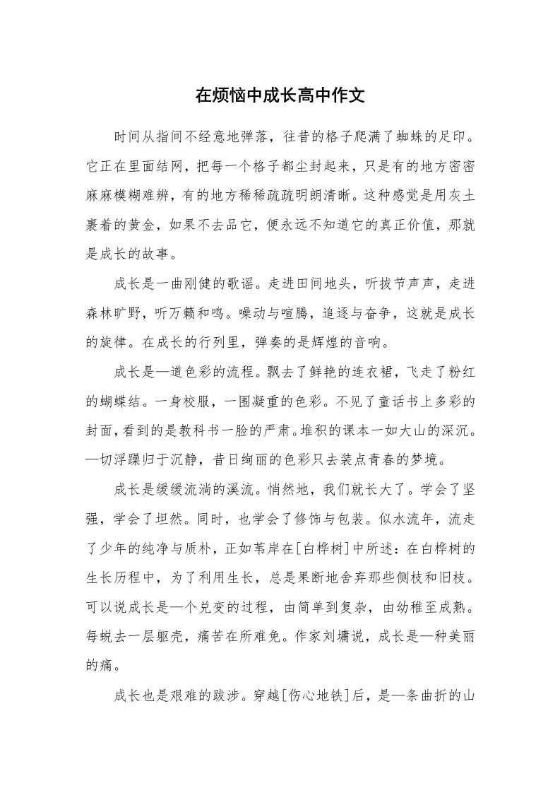 在烦恼中成长高中作文