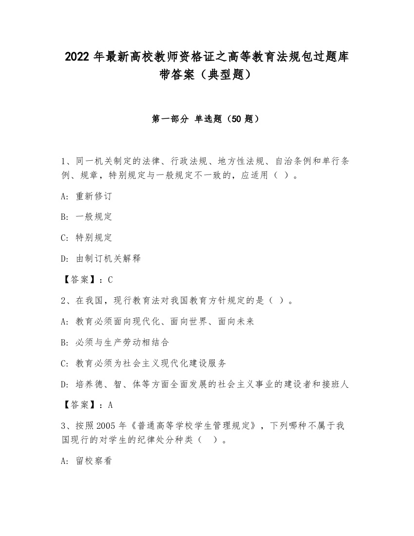 2022年最新高校教师资格证之高等教育法规包过题库带答案（典型题）