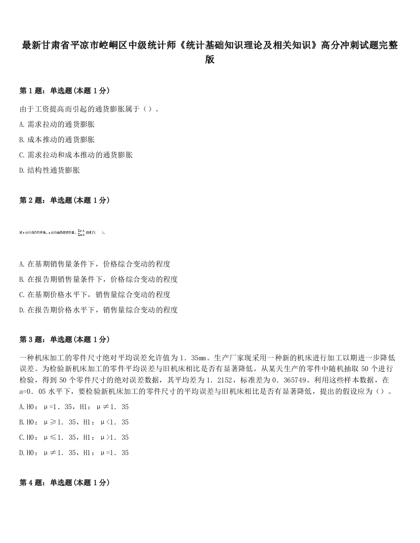 最新甘肃省平凉市崆峒区中级统计师《统计基础知识理论及相关知识》高分冲刺试题完整版