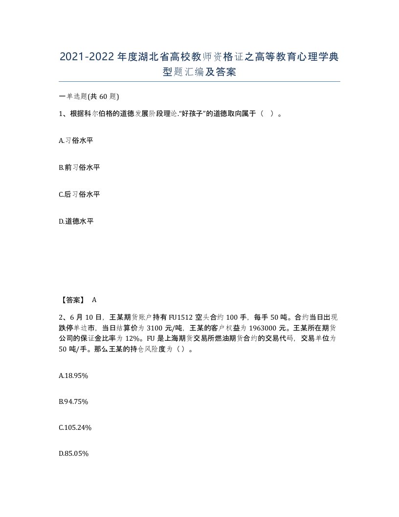 2021-2022年度湖北省高校教师资格证之高等教育心理学典型题汇编及答案