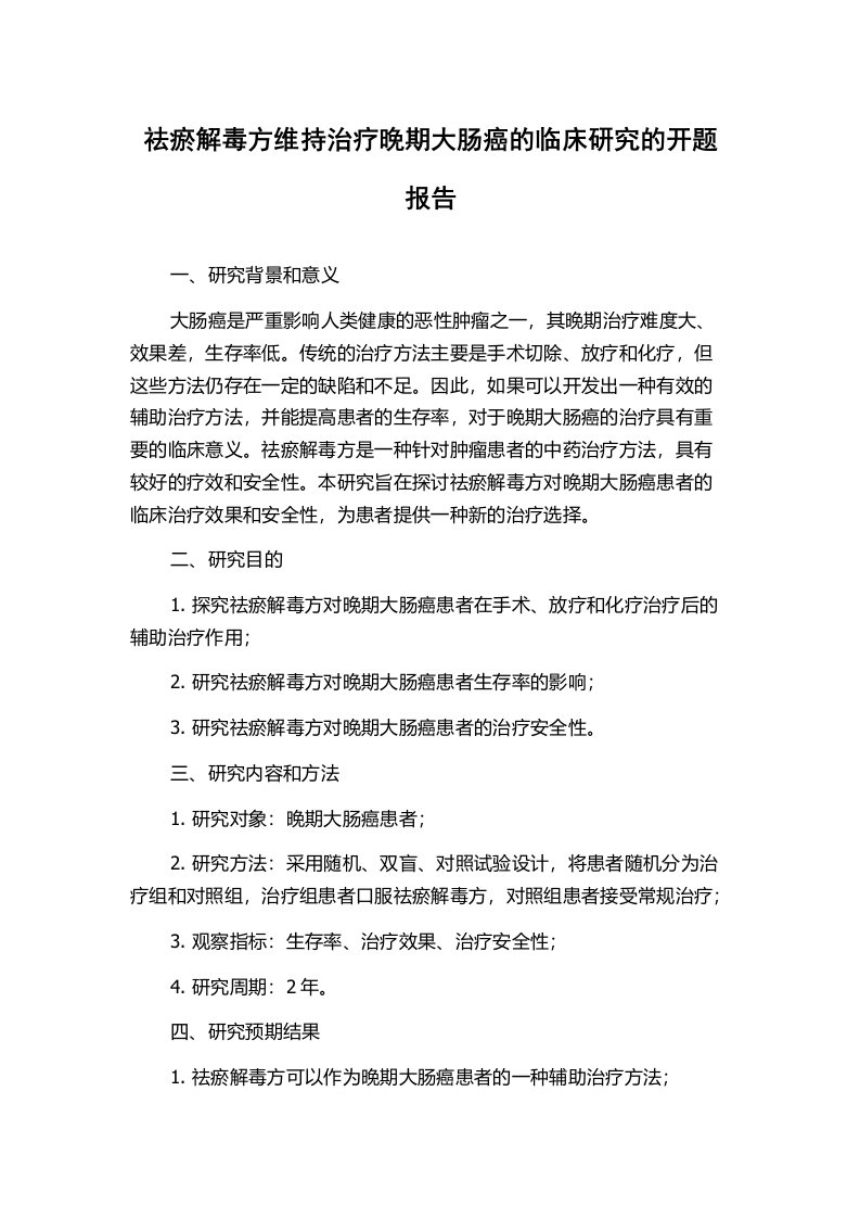 祛瘀解毒方维持治疗晚期大肠癌的临床研究的开题报告