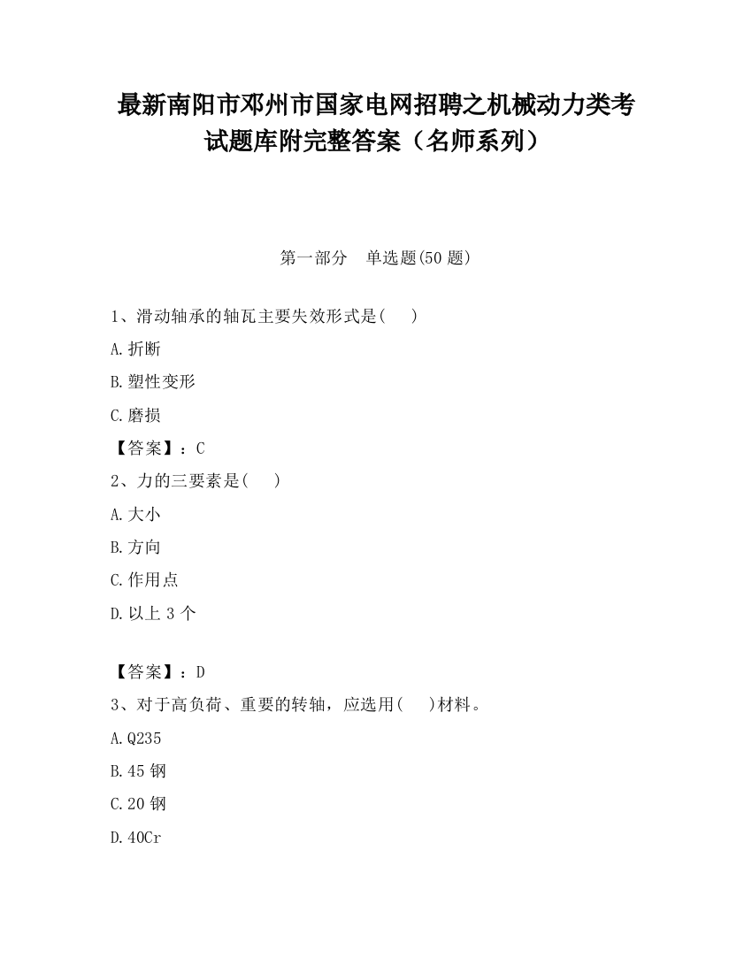 最新南阳市邓州市国家电网招聘之机械动力类考试题库附完整答案（名师系列）