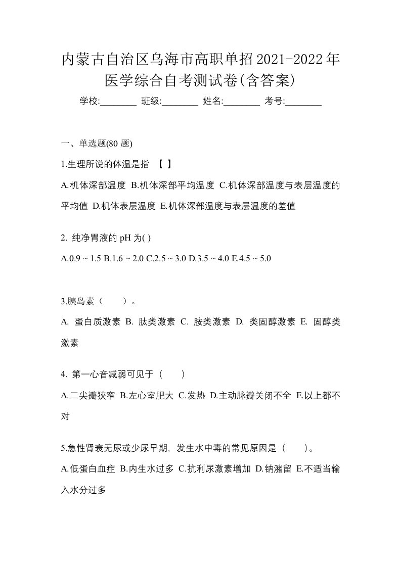 内蒙古自治区乌海市高职单招2021-2022年医学综合自考测试卷含答案