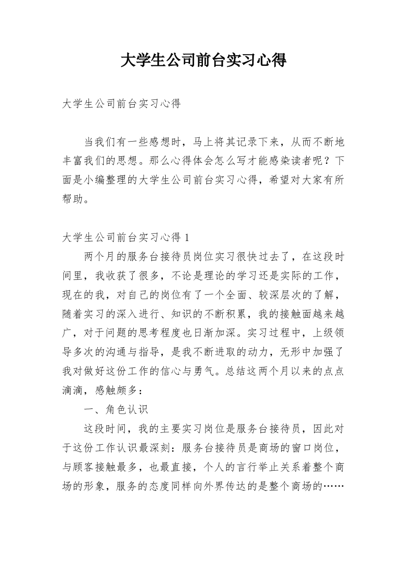 大学生公司前台实习心得_1