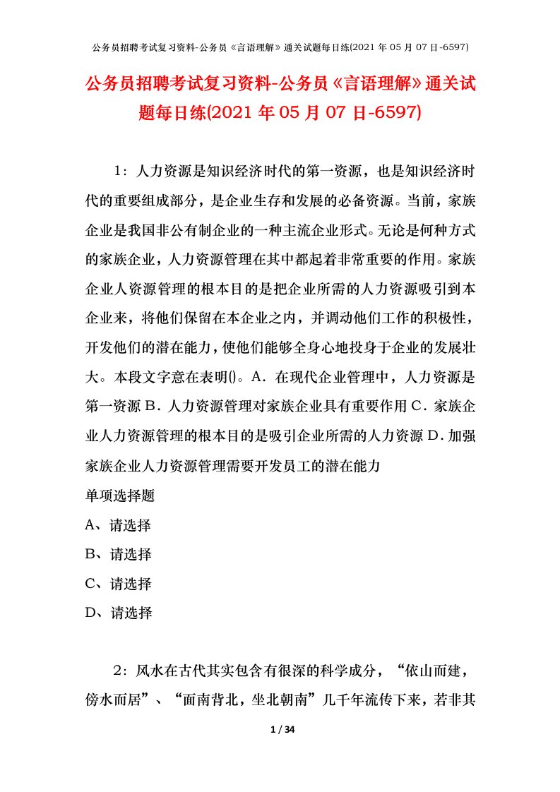 公务员招聘考试复习资料-公务员言语理解通关试题每日练2021年05月07日-6597