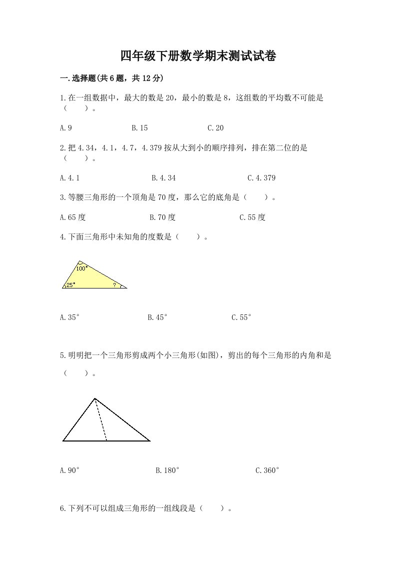 四年级下册数学期末测试试卷及完整答案【历年真题】