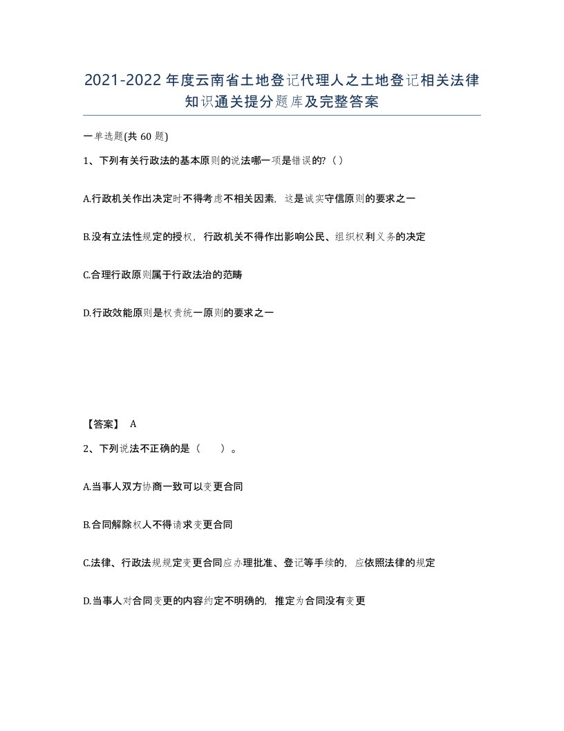 2021-2022年度云南省土地登记代理人之土地登记相关法律知识通关提分题库及完整答案