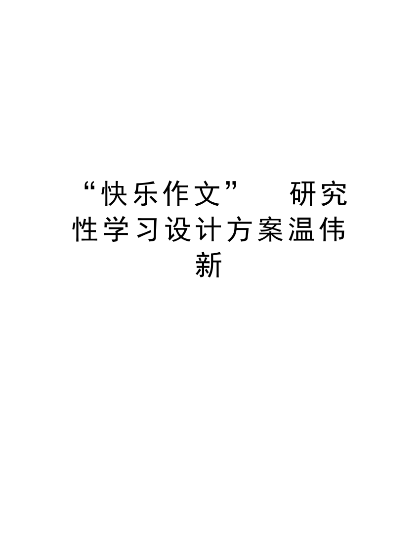 “快乐作文”--研究性学习设计方案温伟新讲课讲稿