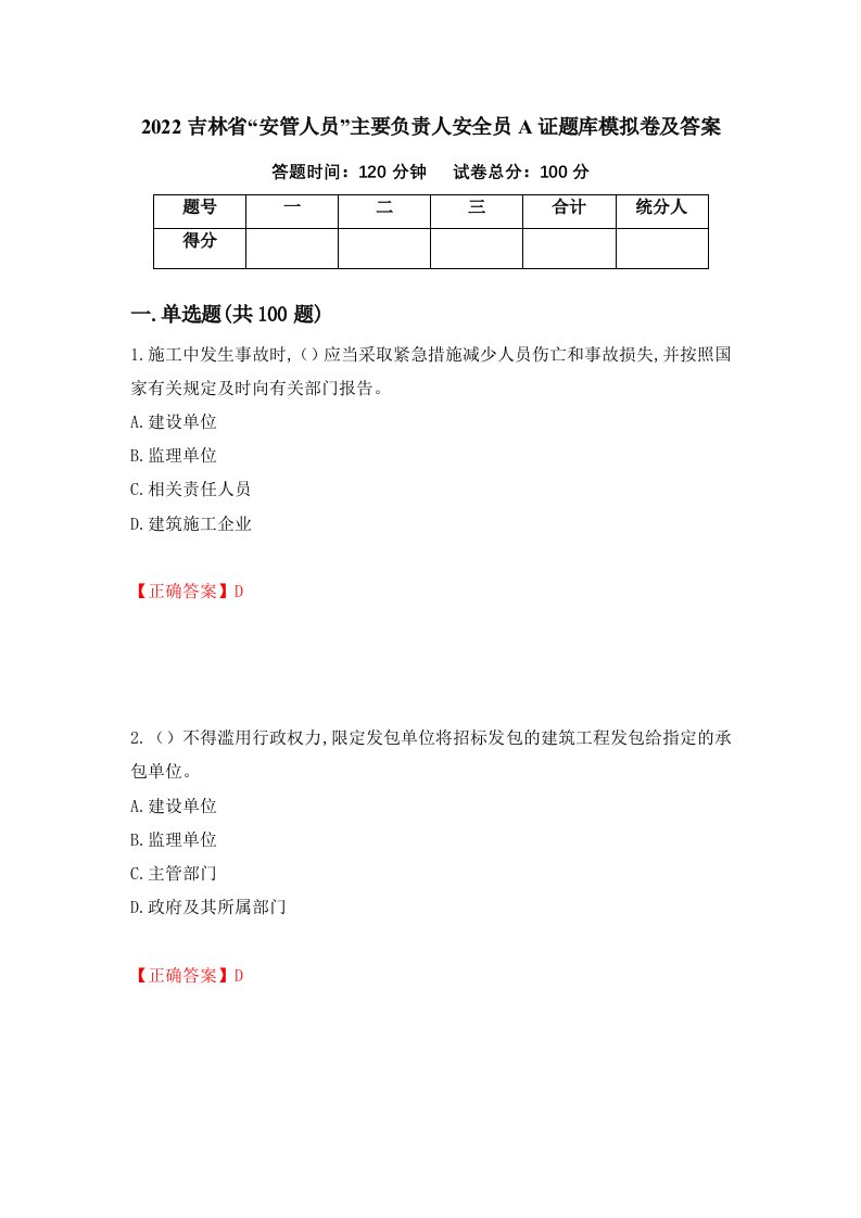 2022吉林省安管人员主要负责人安全员A证题库模拟卷及答案第71期