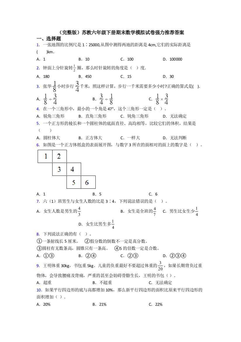 （完整版）苏教六年级下册期末数学模拟试卷强力推荐答案