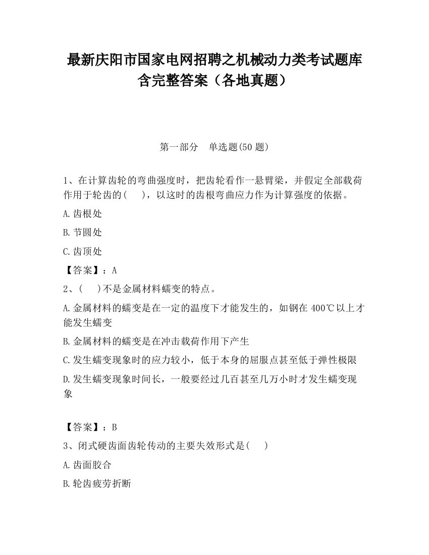 最新庆阳市国家电网招聘之机械动力类考试题库含完整答案（各地真题）