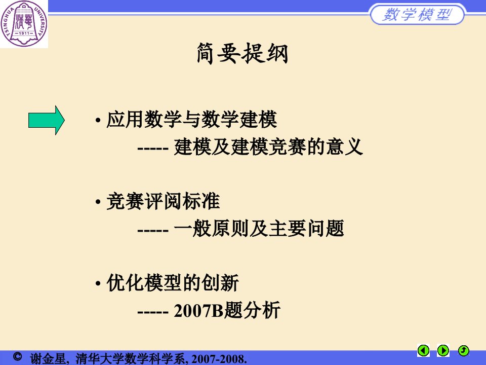 数学建模讲座CUMCMB赛题分析教案