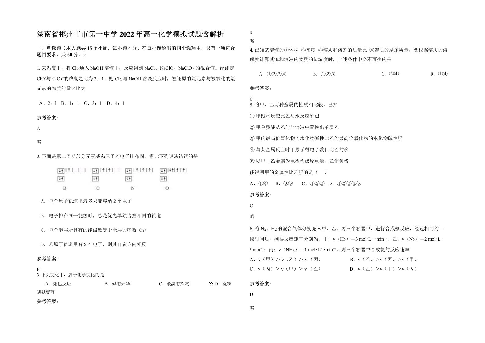 湖南省郴州市市第一中学2022年高一化学模拟试题含解析