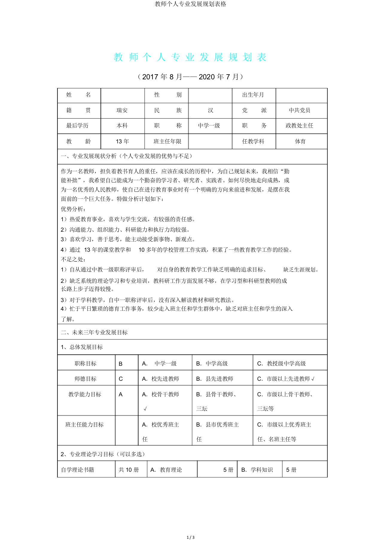 教师个人专业发展规划表格