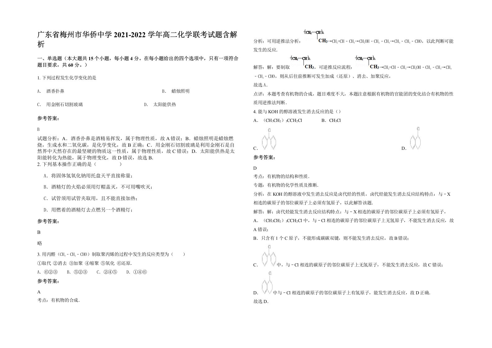 广东省梅州市华侨中学2021-2022学年高二化学联考试题含解析