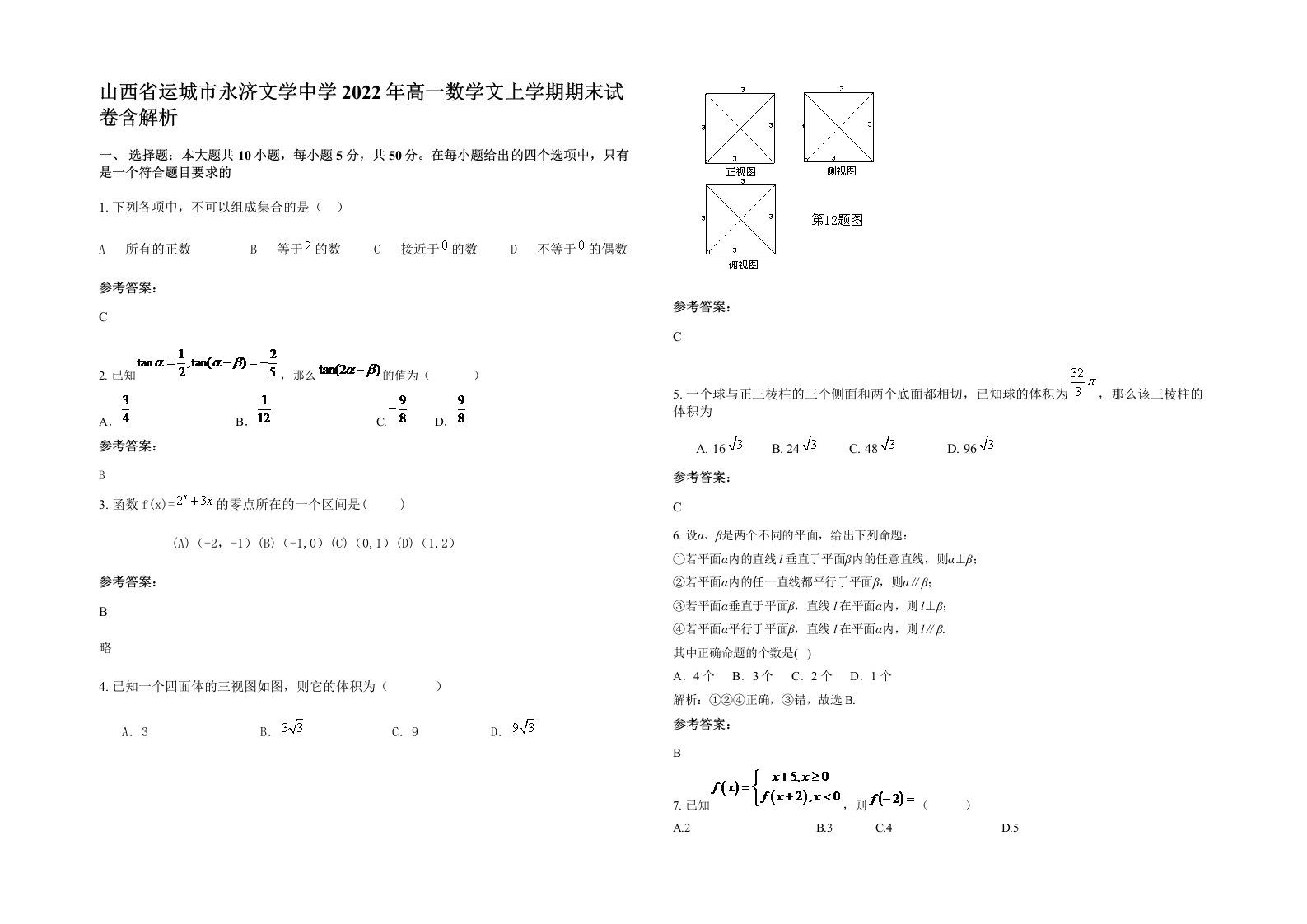 山西省运城市永济文学中学2022年高一数学文上学期期末试卷含解析