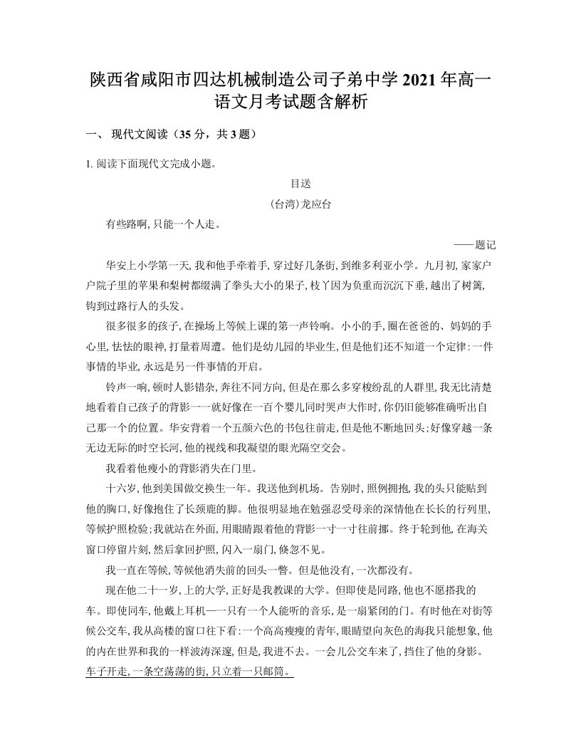 陕西省咸阳市四达机械制造公司子弟中学2021年高一语文月考试题含解析