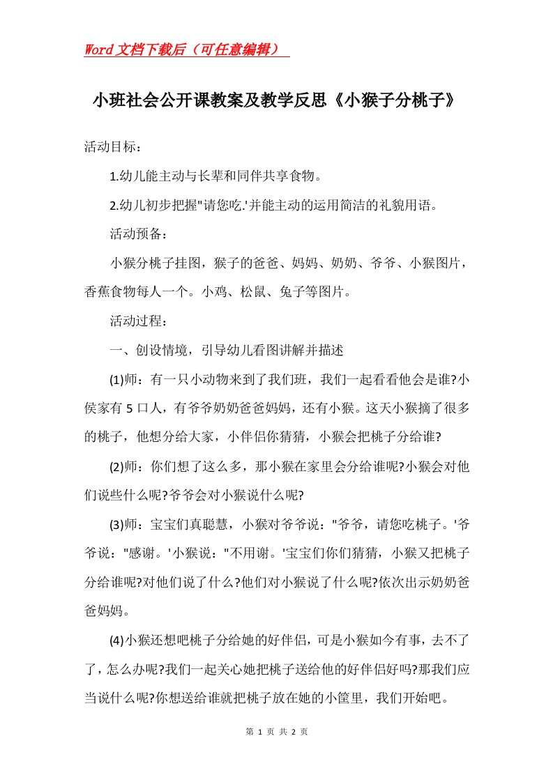 小班社会公开课教案及教学反思小猴子分桃子