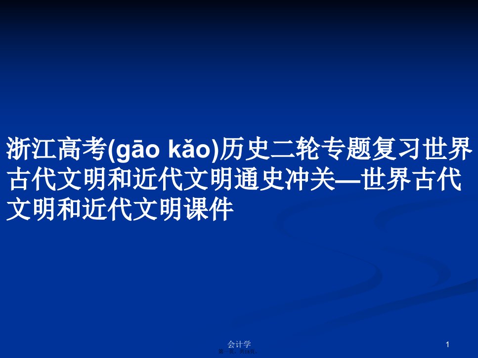 浙江高考历史二轮专题复习世界古代文明和近代文明通史冲关—世界古代文明和近代文明课件实用教案