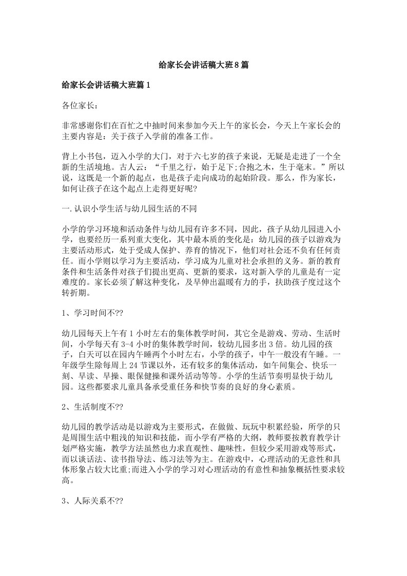 给家长会讲话稿大班8篇