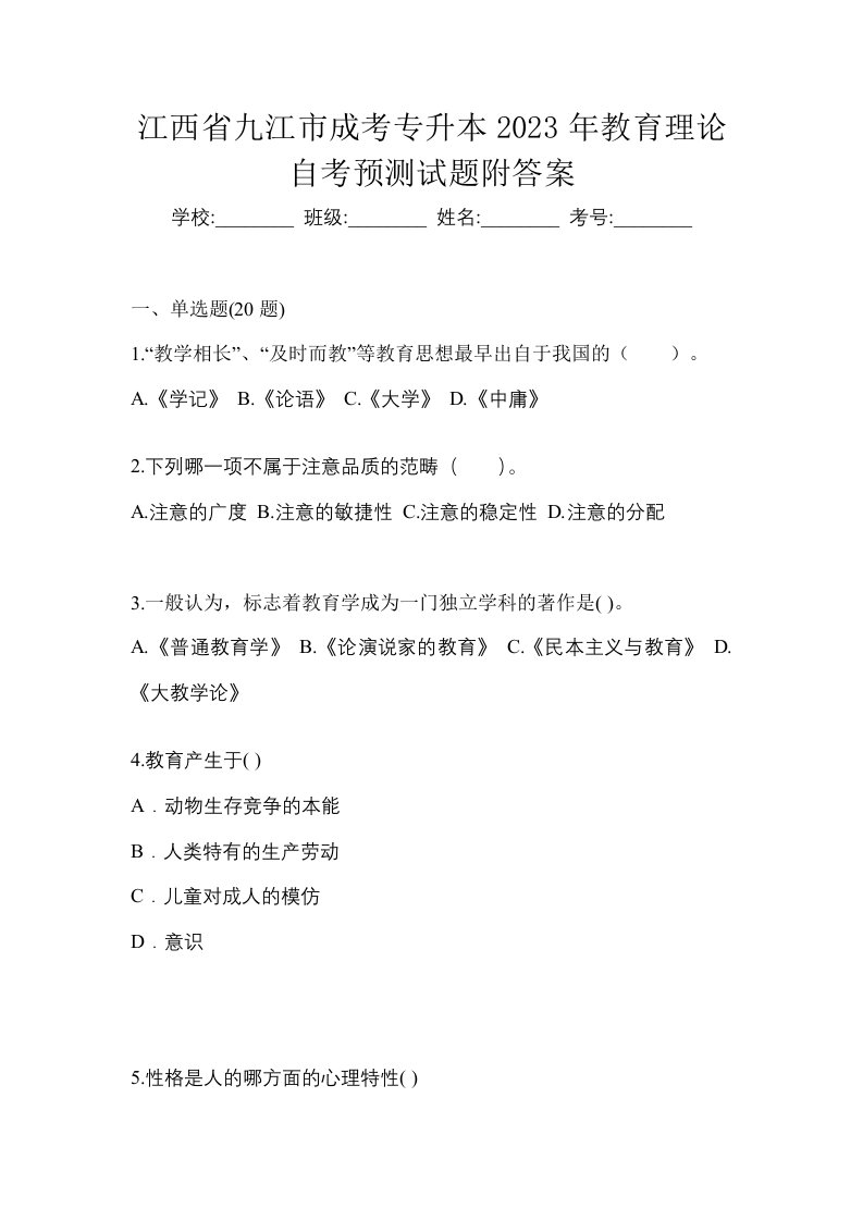 江西省九江市成考专升本2023年教育理论自考预测试题附答案