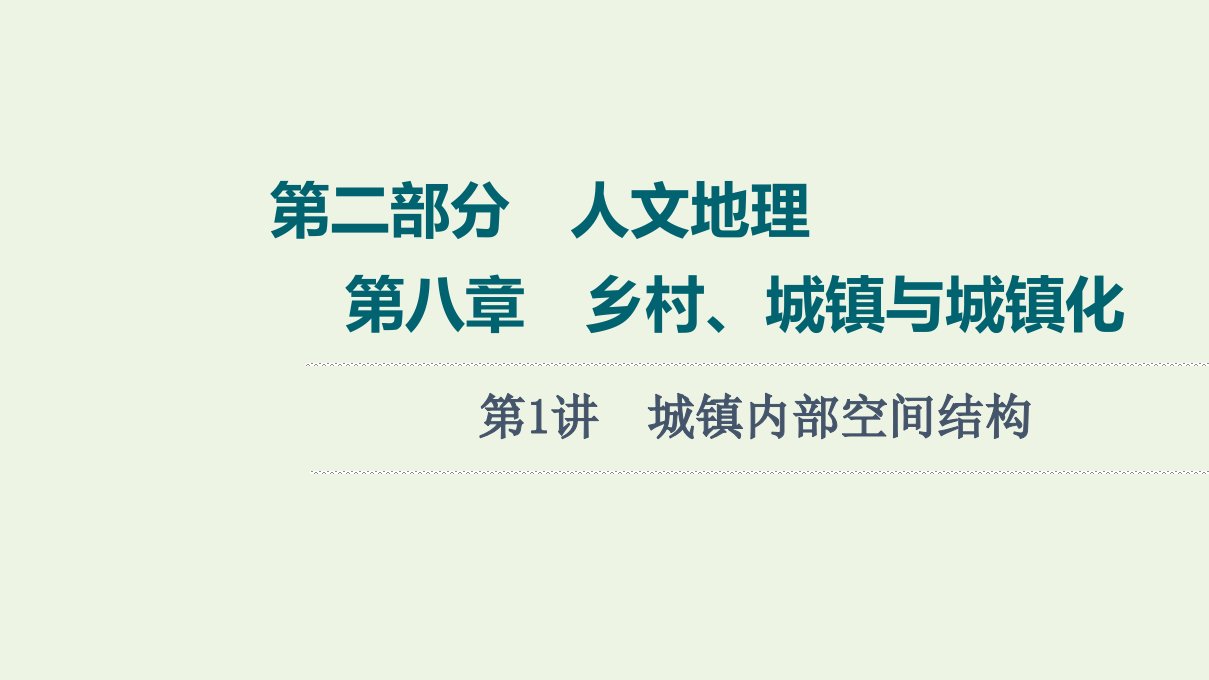 年高考地理一轮复习第2部分人文地理第8章第1讲城镇内部空间结构课件新人教版