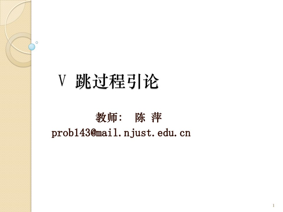 V跳过程引论(金融随机分析-南京理工大学,陈萍)