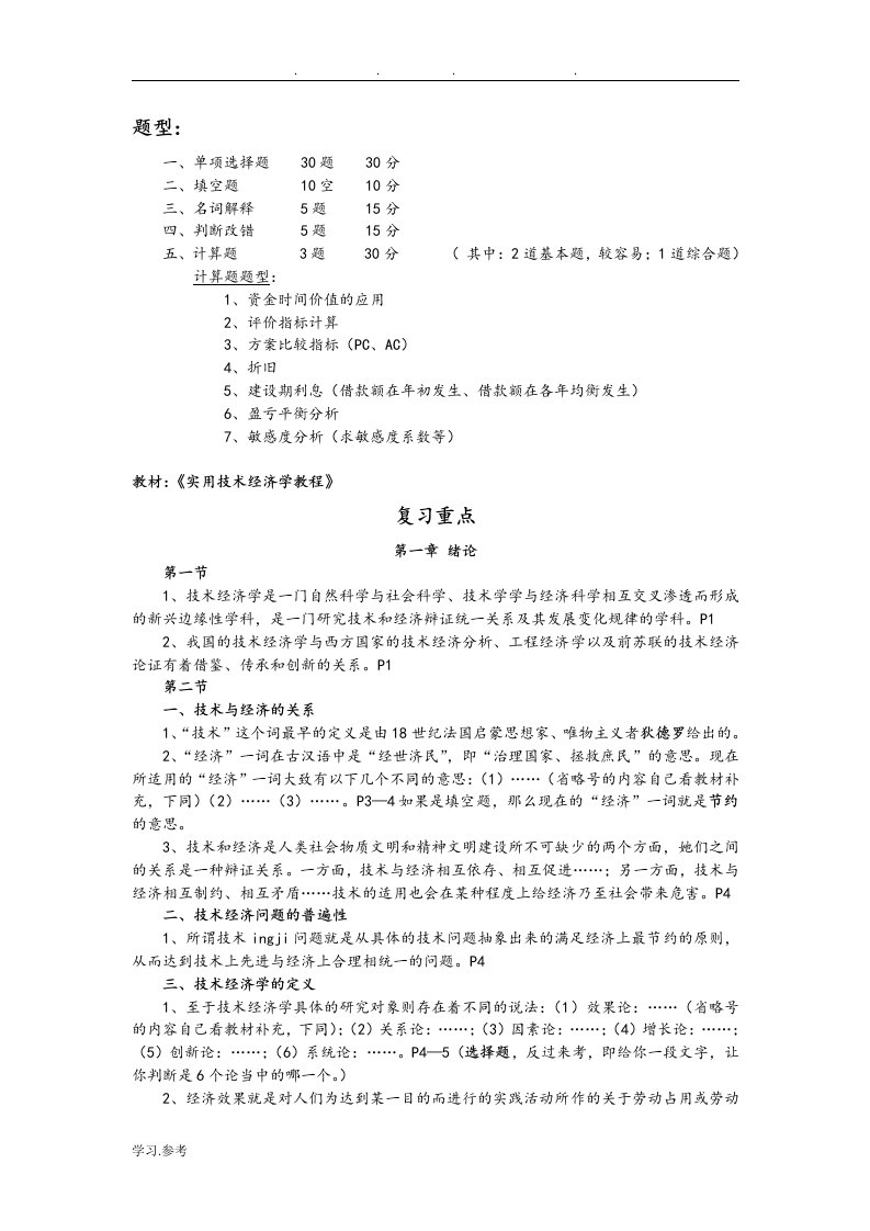 实用技术经济学教程复习资料全