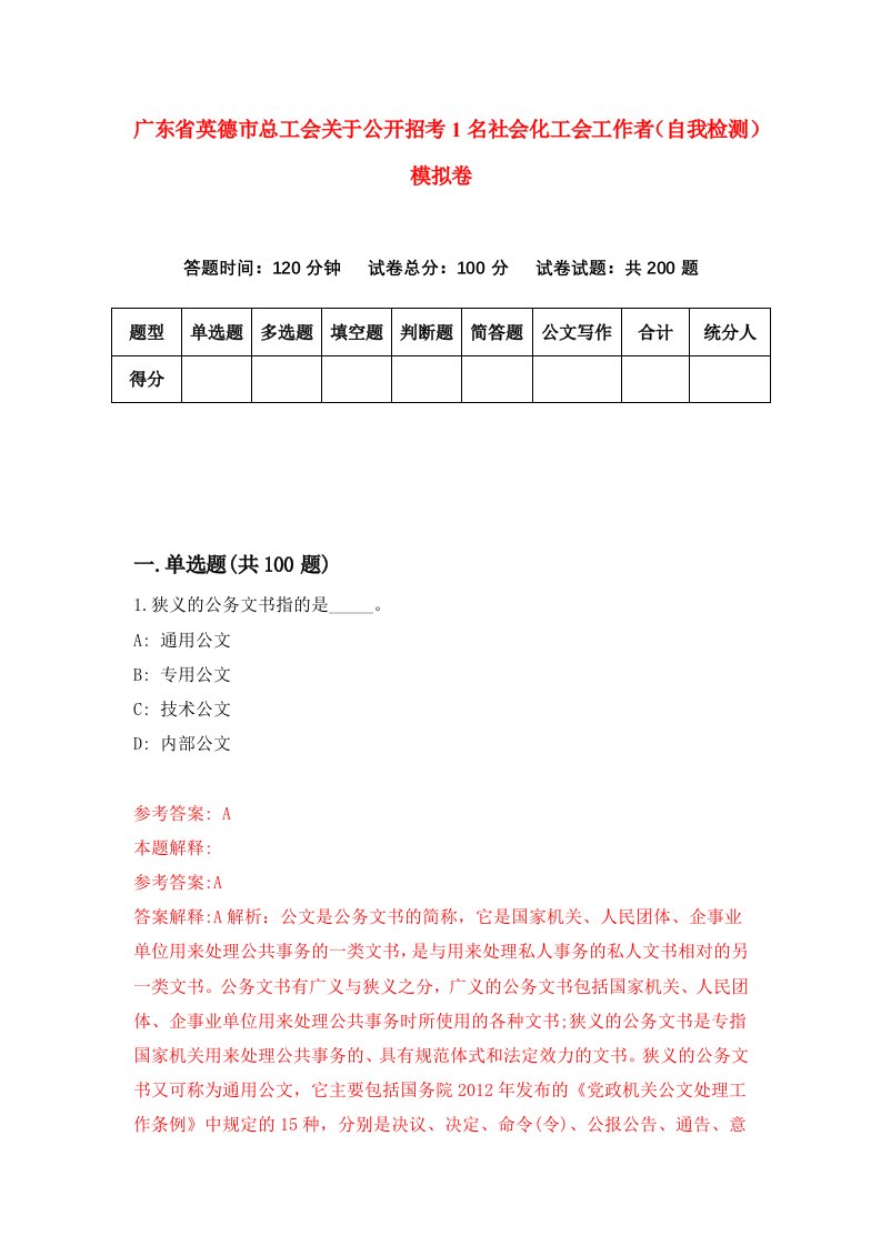 广东省英德市总工会关于公开招考1名社会化工会工作者自我检测模拟卷2