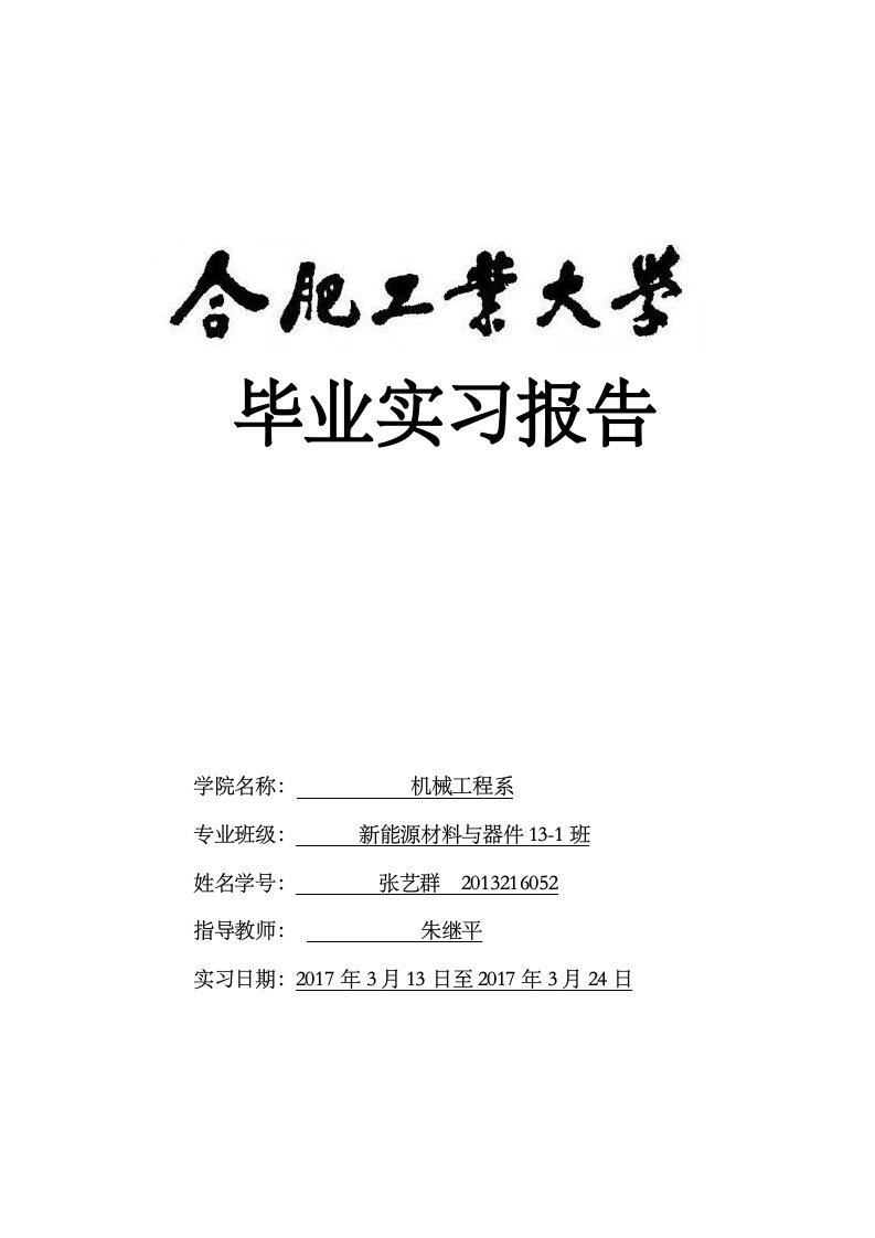 新能源材料毕业实习报告