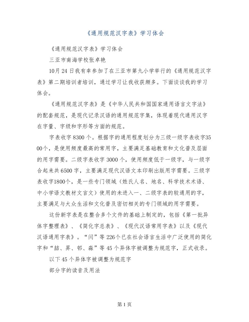 《通用规范汉字表》学习体会