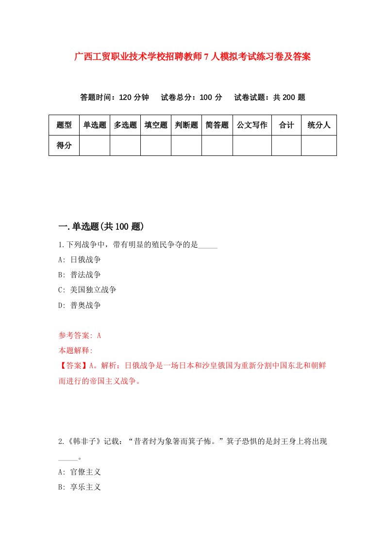 广西工贸职业技术学校招聘教师7人模拟考试练习卷及答案第6版