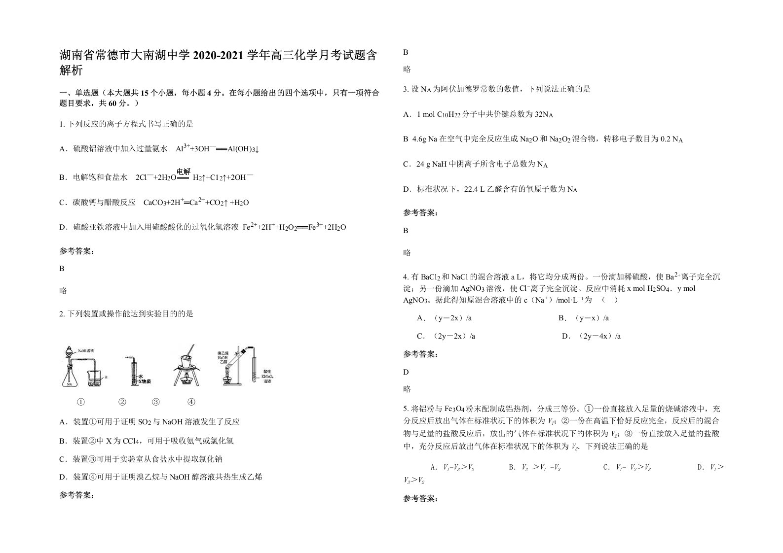 湖南省常德市大南湖中学2020-2021学年高三化学月考试题含解析