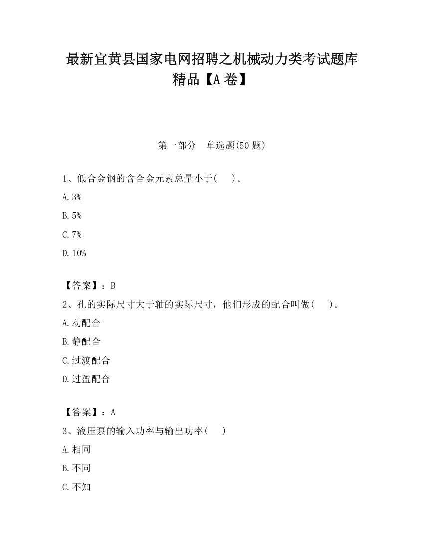 最新宜黄县国家电网招聘之机械动力类考试题库精品【A卷】