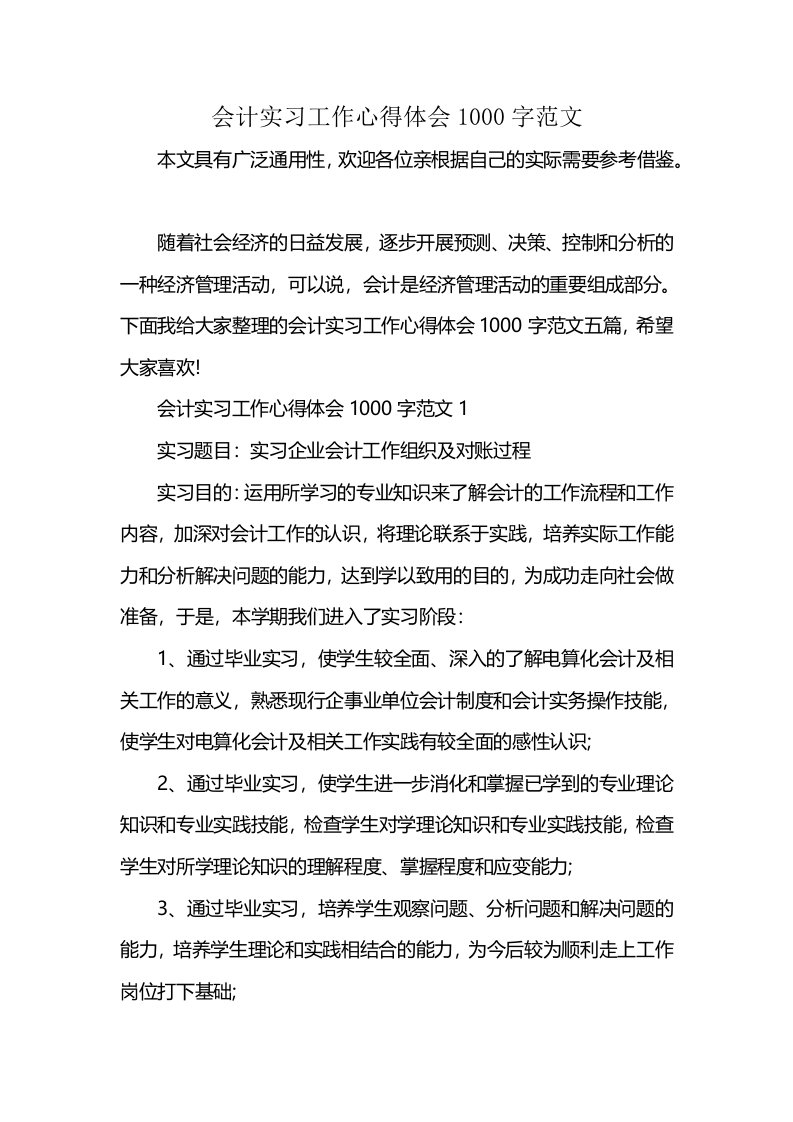 会计实习工作心得体会1000字范文