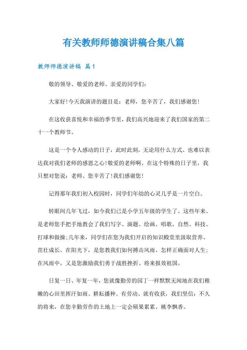 有关教师师德演讲稿合集八篇