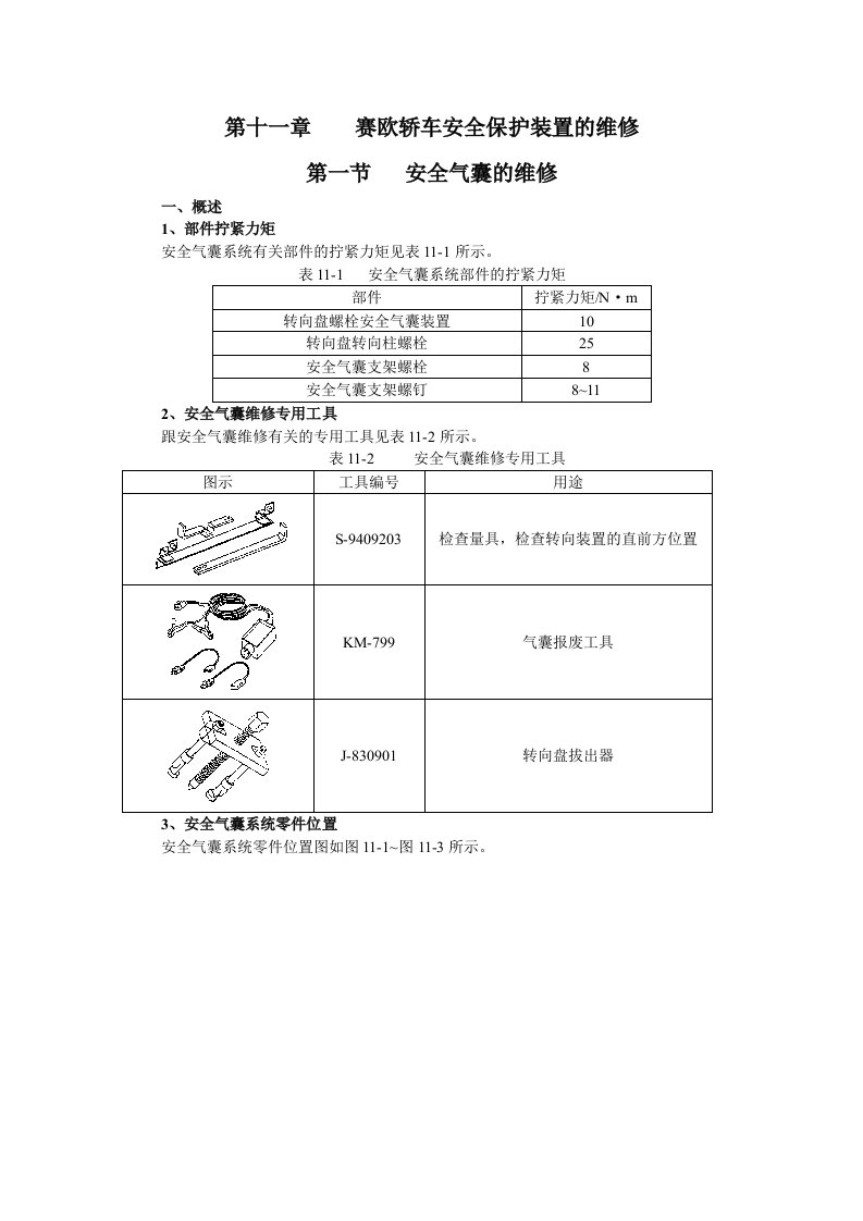 赛欧轿车安全气囊检修