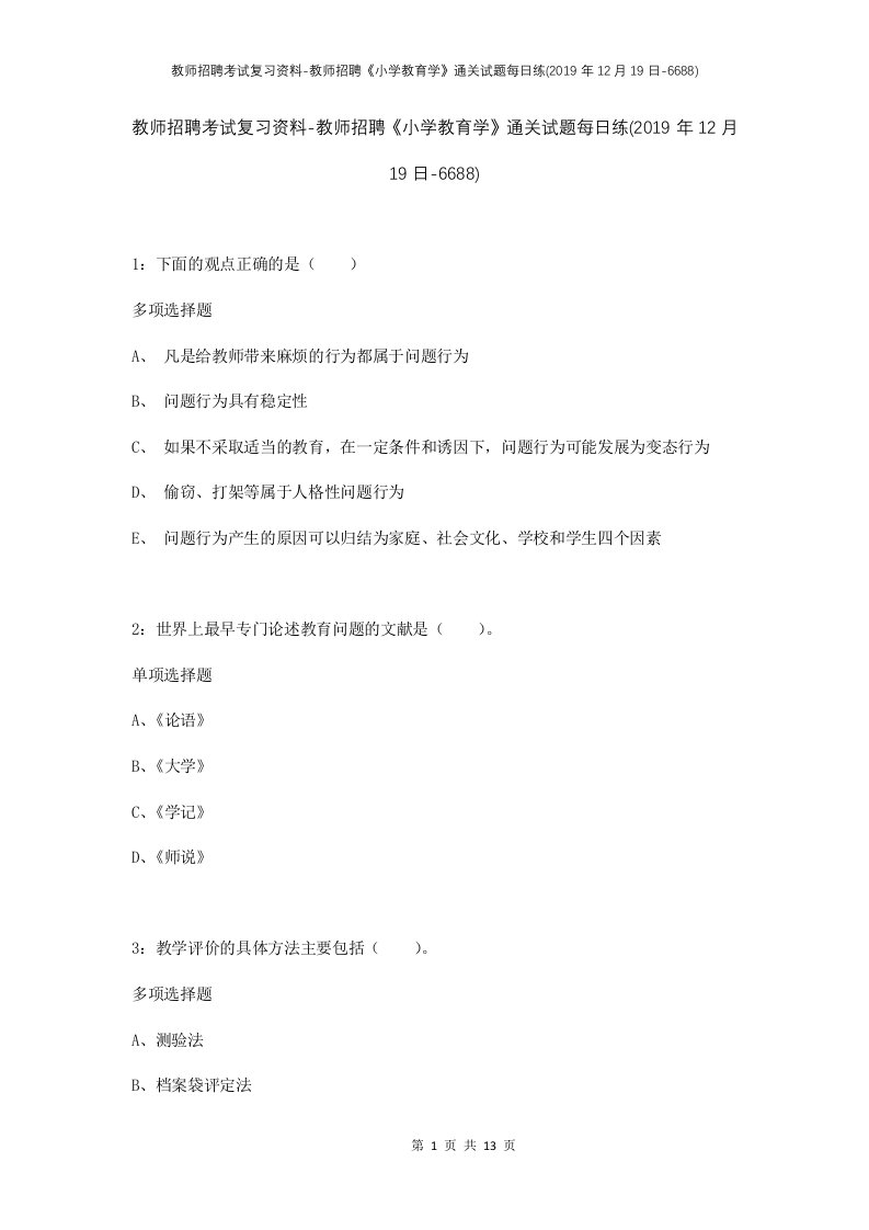 教师招聘考试复习资料-教师招聘小学教育学通关试题每日练2019年12月19日-6688