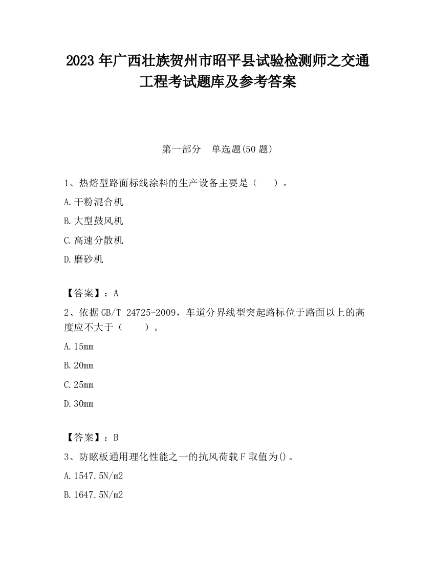 2023年广西壮族贺州市昭平县试验检测师之交通工程考试题库及参考答案