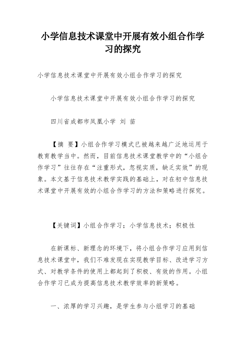 小学信息技术课堂中开展有效小组合作学习的探究