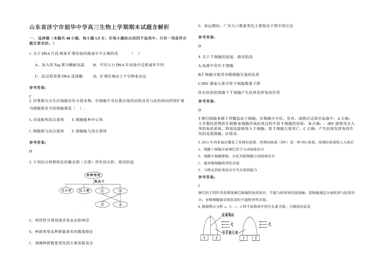 山东省济宁市韶华中学高三生物上学期期末试题含解析