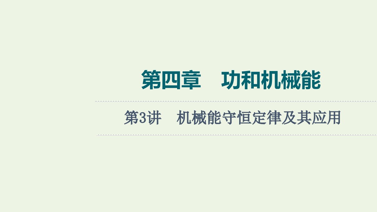 2022版新教材高考物理一轮复习第4章功和机械能第3讲机械能守恒定律及其应用课件鲁科版